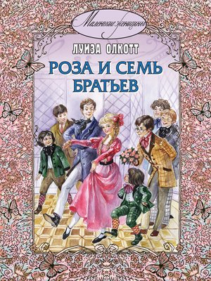 cover image of Роза и семь братьев